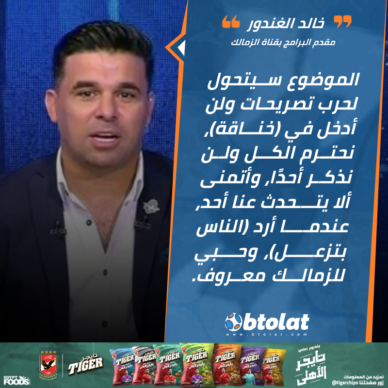 Ù…ÙˆÙ‚Ø¹ Ø¨Ø·ÙˆÙ„Ø§Øª Ø®Ø§Ù„Ø¯ Ø§Ù„ØºÙ†Ø¯ÙˆØ± Ø±Ø¯Ø§ Ø¹Ù„Ù‰ Ù…ÙŠØ¯Ùˆ Ù„Ù† Ø£Ø¯Ø®Ù„ ÙÙŠ Ø®Ù„Ø§Ù Ø´Ø®ØµÙŠ Ø­Ø¨ÙŠ Ù„Ù„Ø²Ù…Ø§Ù„Ùƒ Ù…Ø¹Ø±ÙˆÙ ÙˆØ¹Ù†Ø¯Ù…Ø§ Ø£Ø±Ø¯ Ø§Ù„Ù†Ø§Ø³ Ø¨ØªØ²Ø¹Ù„