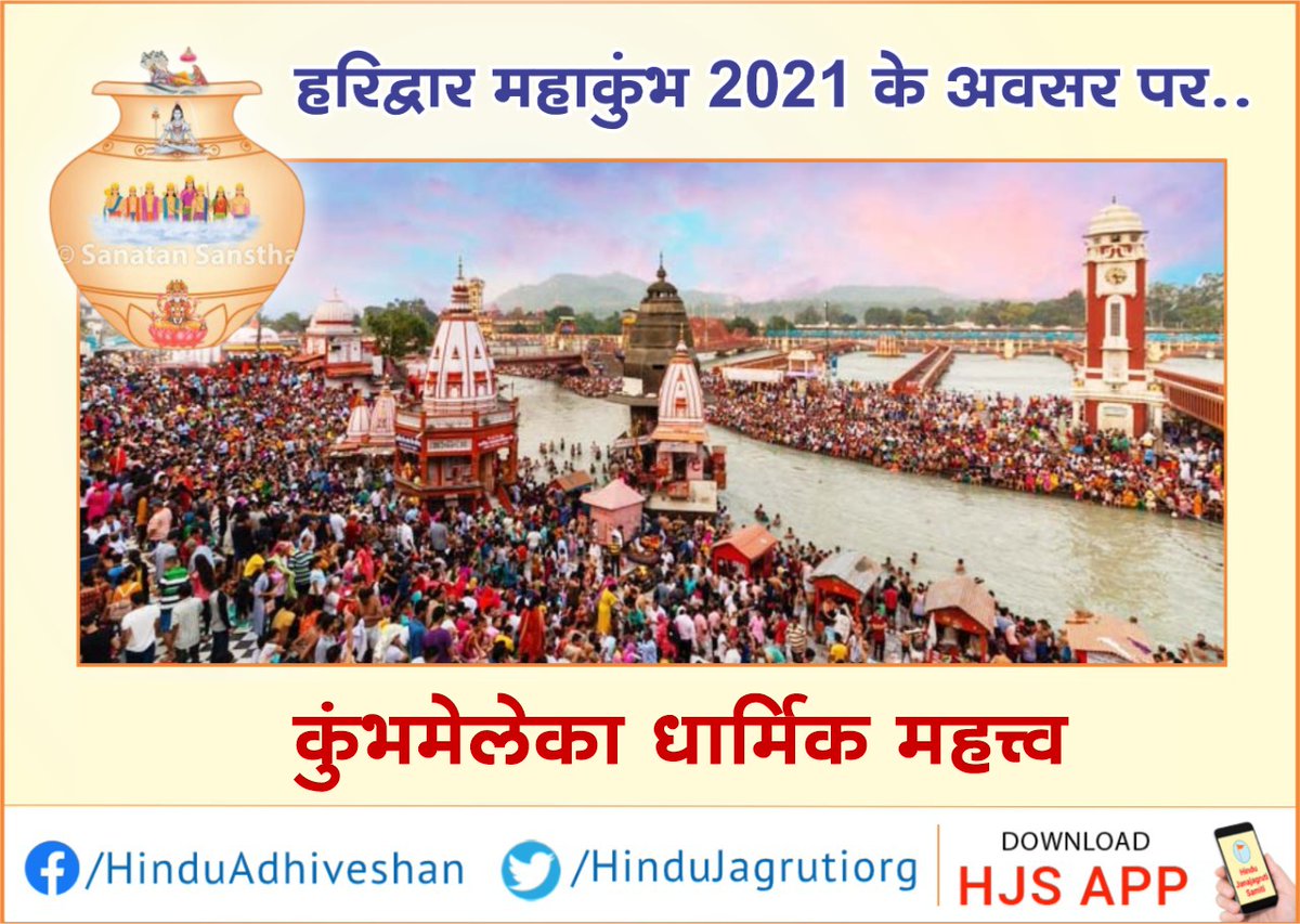 #हरिद्वार_महाकुंभ_2021
कुंभपर्व अत्यंत पुण्यदायी होने के कारण उस समय प्रयाग, हरद्वार (हरिद्वार), उज्जैन एवं त्र्यंबकेश्वर-नासिकमें स्नान करनेसे अनंत पुण्यलाभ होता है । इसलिए करोडों श्रद्धालु एवं साधु-संत इस स्थानपर एकत्रित होते हैं । पवित्र...
पढें - hindujagruti.org/hindi/s/195.ht…