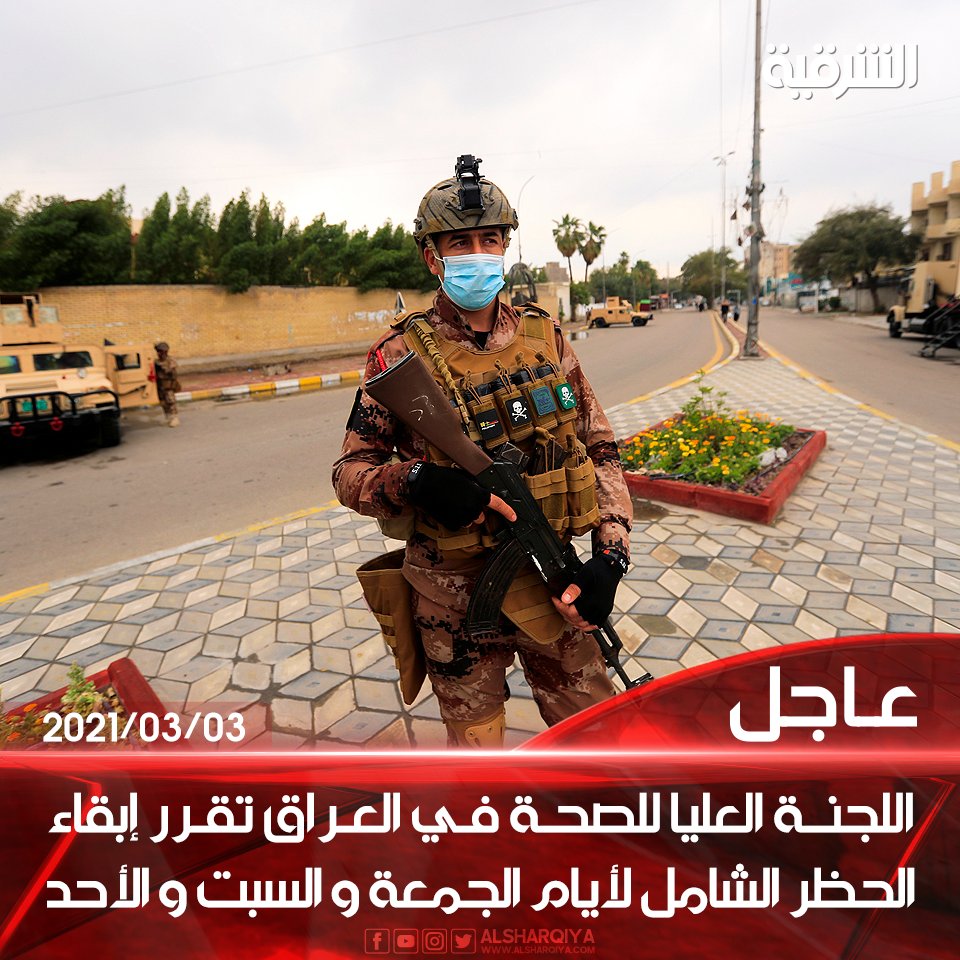 اللجنة العليا للصحة و السلامة في #العراق تقرر إبقاء الحظر الشامل لأيام الجمعة و السبت و الأحد 

#الشرقية_نيوز