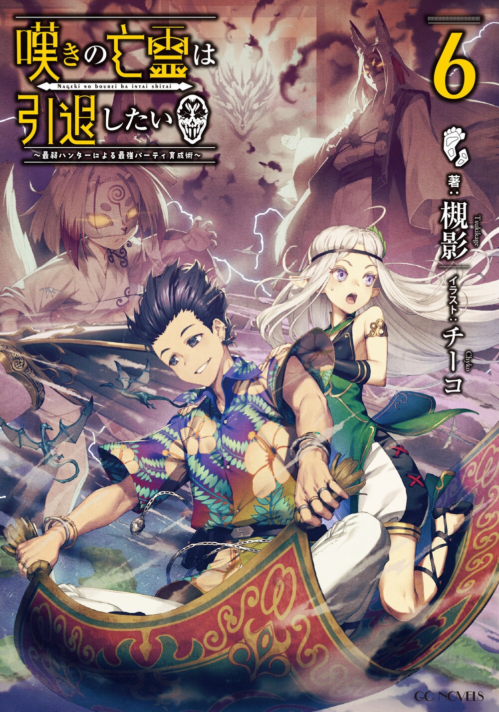 Gcノベルズ公式 Gcn文庫2月刊好評発売中 在 Twitter 上 シリーズ累計３５万部突破 嘆きの亡霊は引退したい ６巻 大好評発売中 Web版でも大人気 なクリュスも大活躍してます 見開きカラーのアンセム見つけられました なお担当編集者も槻影先生も