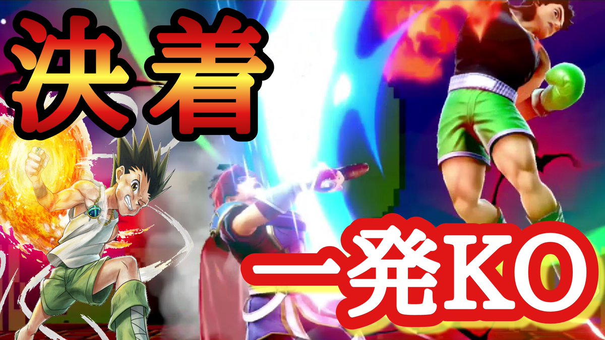 原点にして頂点を目指す者たち ゲーム実況 リトルマックのkoパンチが最強 復帰力は立ち回りでカバー スマブラsp T Co Bjdktiypqd Youtubeより