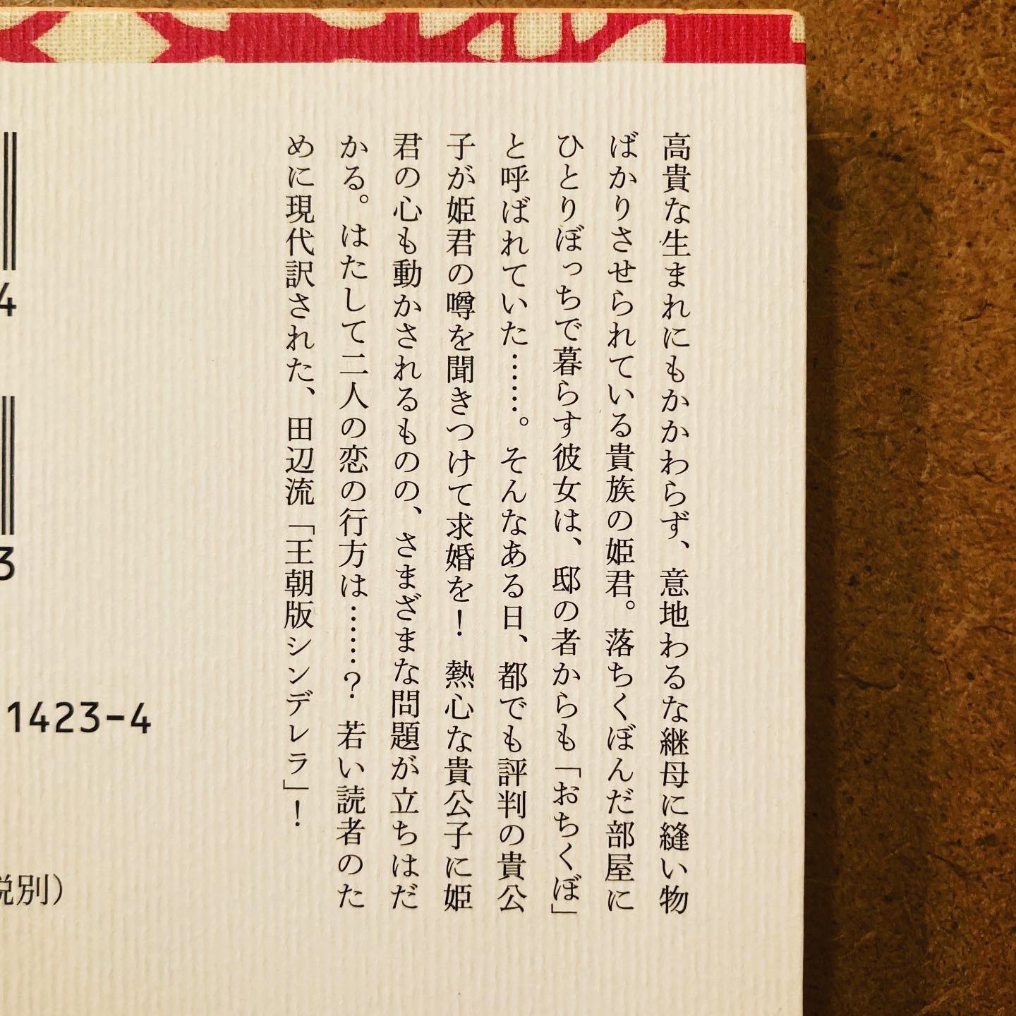 句 読 点 も面白くスルスル読めると思います 古典というと わたしたちは読みにくく 取りつきにくい気がしますが この 落窪物語 はわりあい読みやすい おもしろい物語です 善玉 悪玉入りみだれて われらのシンデレラ おちくぼ姫の運命やいかに