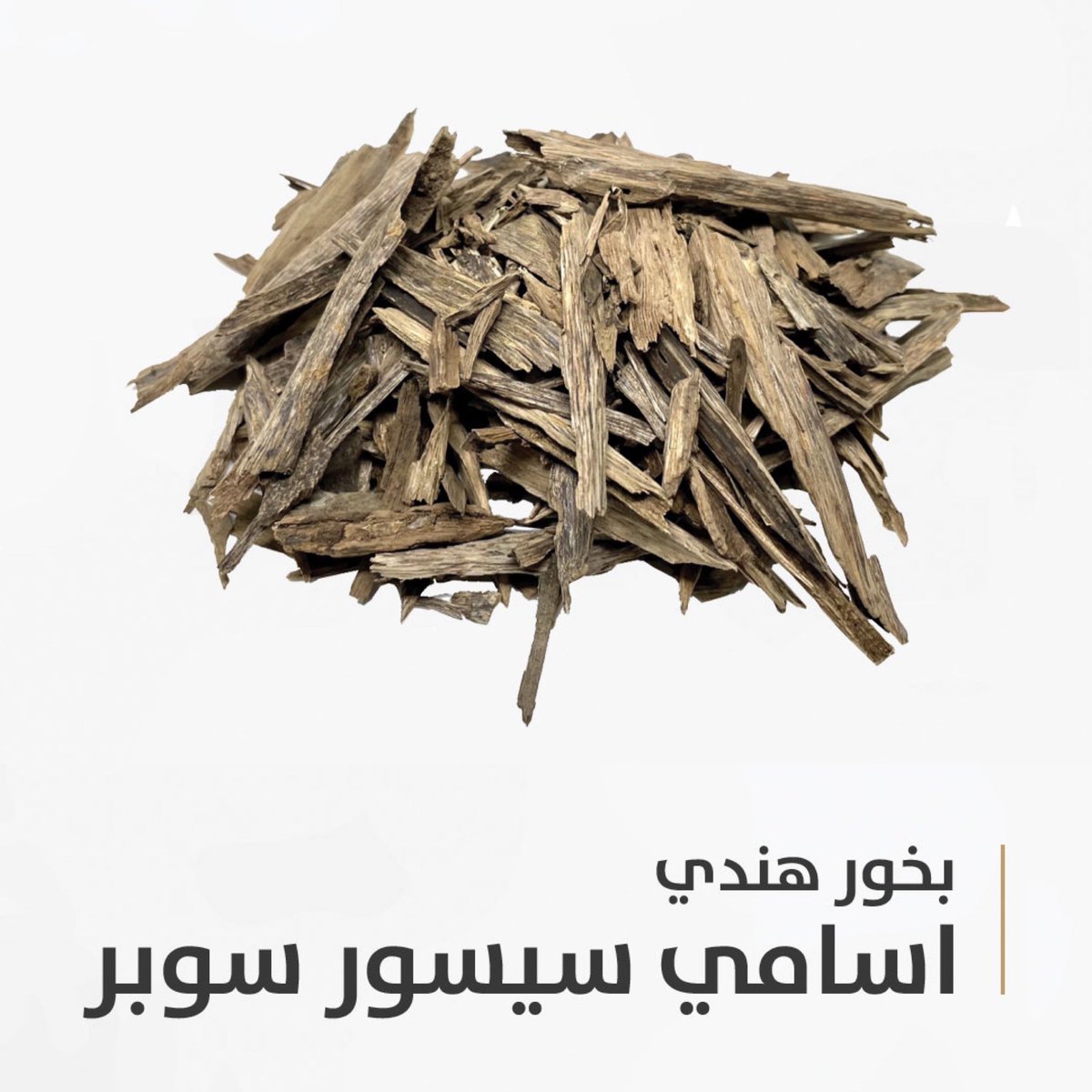 MalikAlteeb's tweet photo. بخور هندي آسامي سيسور (قشور)

نسبة السوبر فيه مناسبة ، ولا يخلو من غراء بسيط في بعض الكسر
مناسب للاستخدام الشخصي والمساجد والمنازل والمكاتب

سعر الأوقية : 115ر.س 

للطلب: https://t.co/zPBT9d5Jrf
#بخور #عود #هندي #سيسور #مالك_الطيب https://t.co/vMDh8I31eg