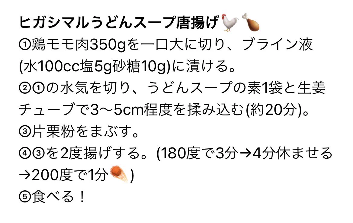 ヒガシマルのうどんスープで作る唐揚げが美味い！迷いの消える味だから皆さんも是非！！