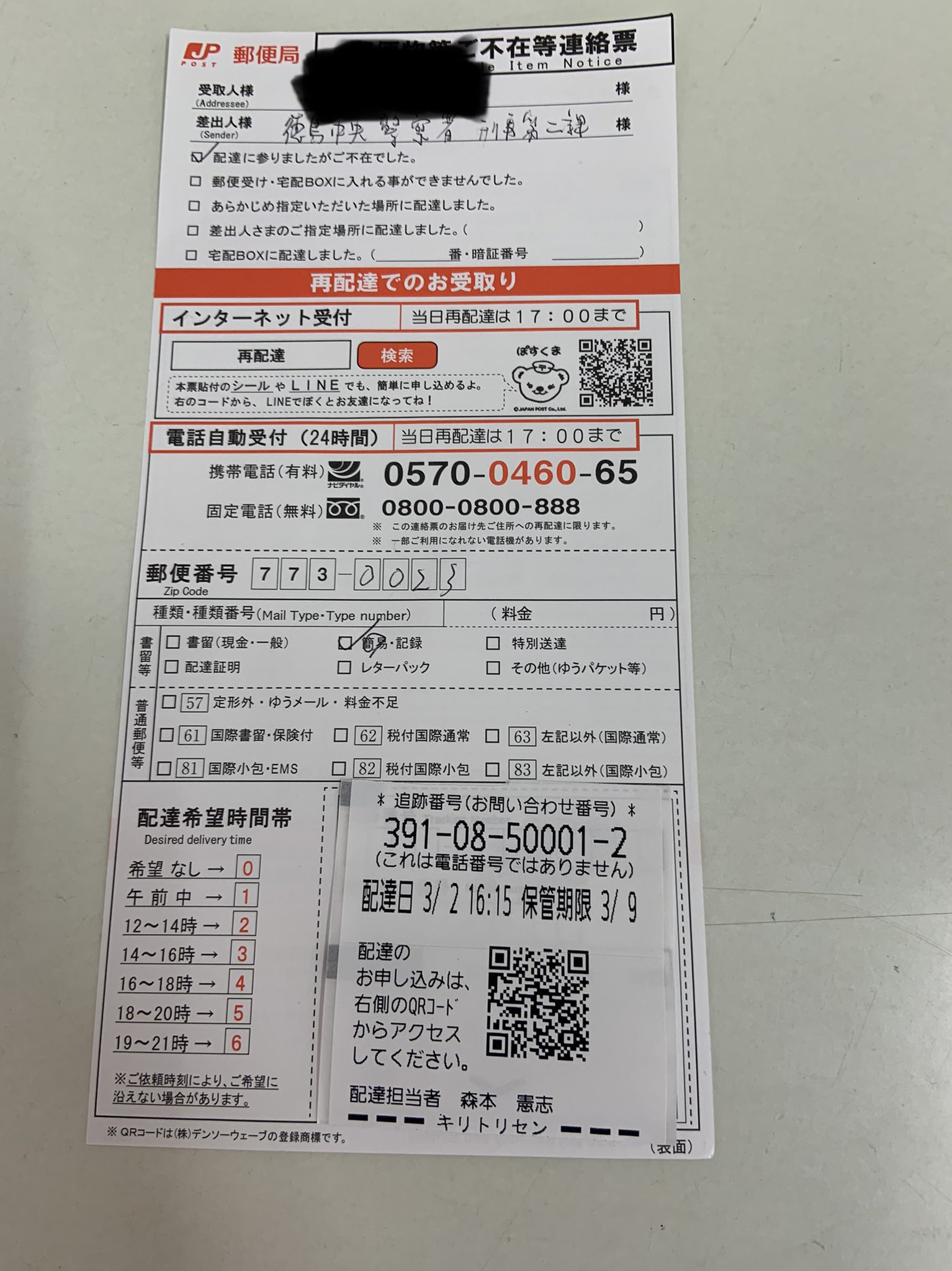 徳島の闇は切り裂くカワイ 徳島中央警察署から郵便物届いたけど電話で確認したら被害届を送り返したって言うから受取拒否 警察署からなのに百均の封筒に刑事2課のスタンプw 署に確認済だけど 行政からの文書で 差出人不詳 は明らかおかしい ので予想は