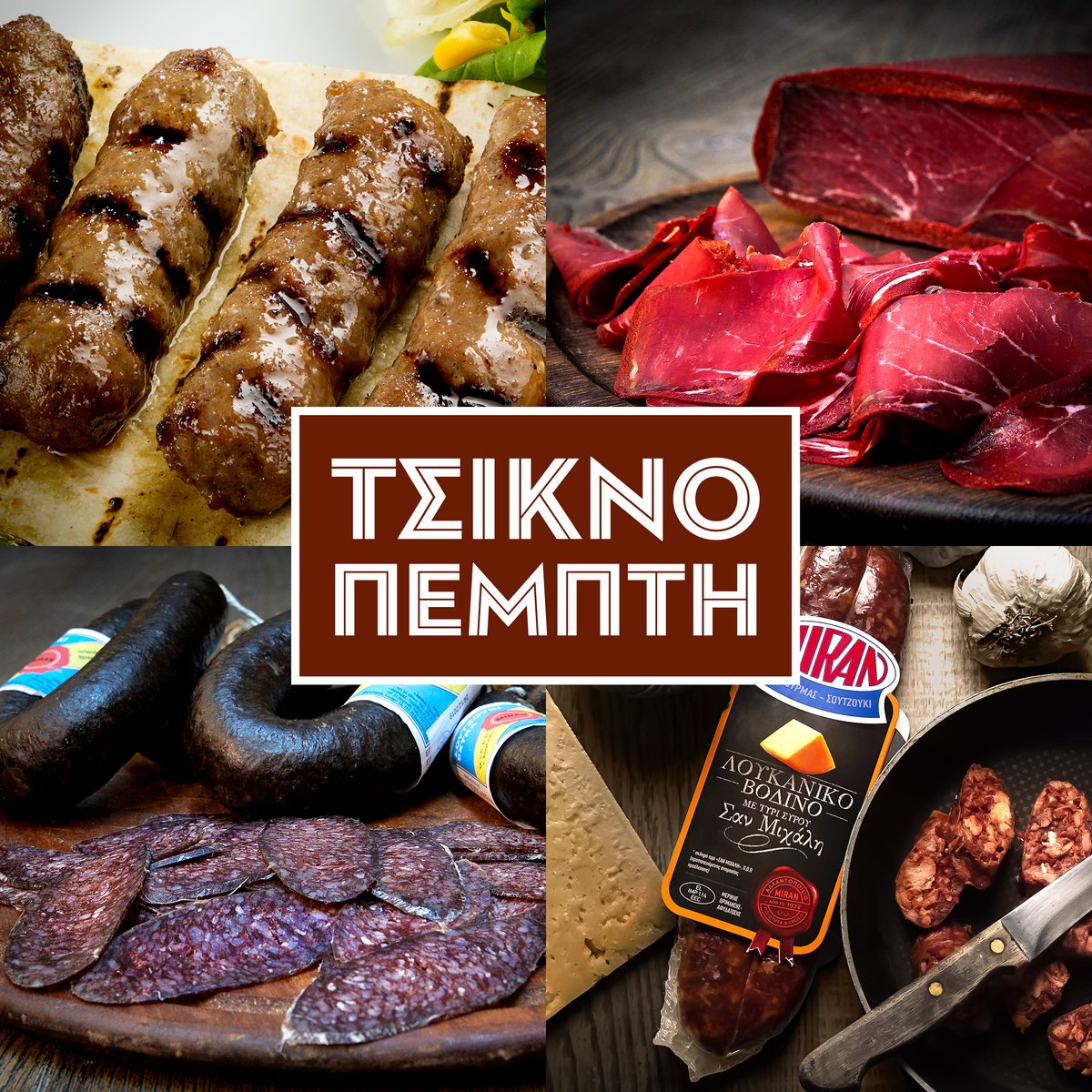 MiranPastourma's tweet photo. Αυτή τη Τσικνοπέμπτη τσικνίζουμε με ΜΙΡΑΝ!!! με μοναδικά λουκάνικα, αυθεντικό παστουρμά, παραδοσιακό σουτζούκι, παραδοσιακό κεμπάπ, αλλαντικά και τυριά μικρών παραγωγών από όλη την Ελλάδα, σπιτικές σαλάτες και μια μεγάλη γκάμα από ξεχωριστά προϊόντα που μόνο στον ΜΙΡΑΝ θα βρείτε. https://t.co/F0koeiQtwg