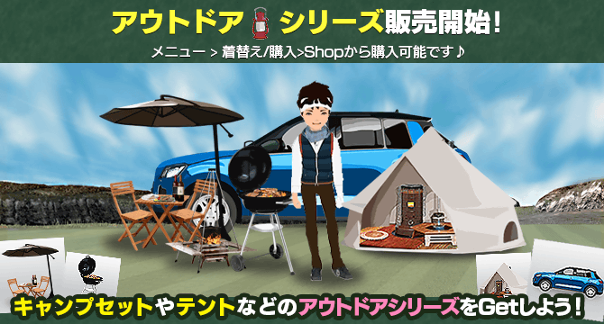 おはようございます☺️
本日3/4からオブジェクトアイテム「アウトドアシリーズ」販売開始しました⛺️

キャンプセットやテントなど、アウトドアにぴったりなオブジェクトが登場！
ぜひ、この機会にGETしてみてください🎵

#チャンピオンズゴルフ