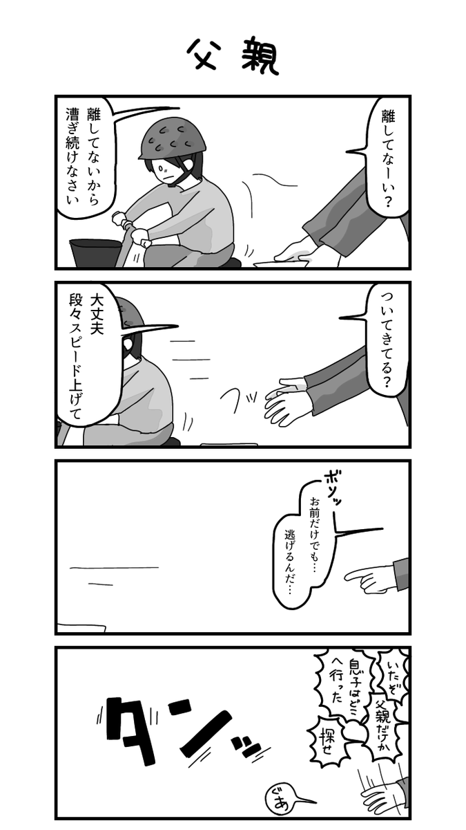 4コマ「父親」 