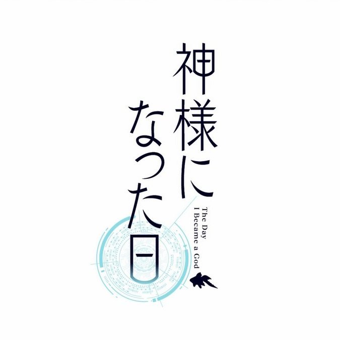 #ひな祭り 
#神様になった日 の佐藤ひなちゃん。
#神のみそ汁 