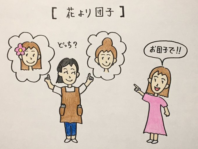 【花より団子】
〜毎日更新367日目〜
★1000ネタまで残り633ネタ★

#今日の積み上げ #大喜利 #絵
#お笑い #まんが #イラスト #沖縄
#1日1絵 #漫画 #アニメ #かわいい 