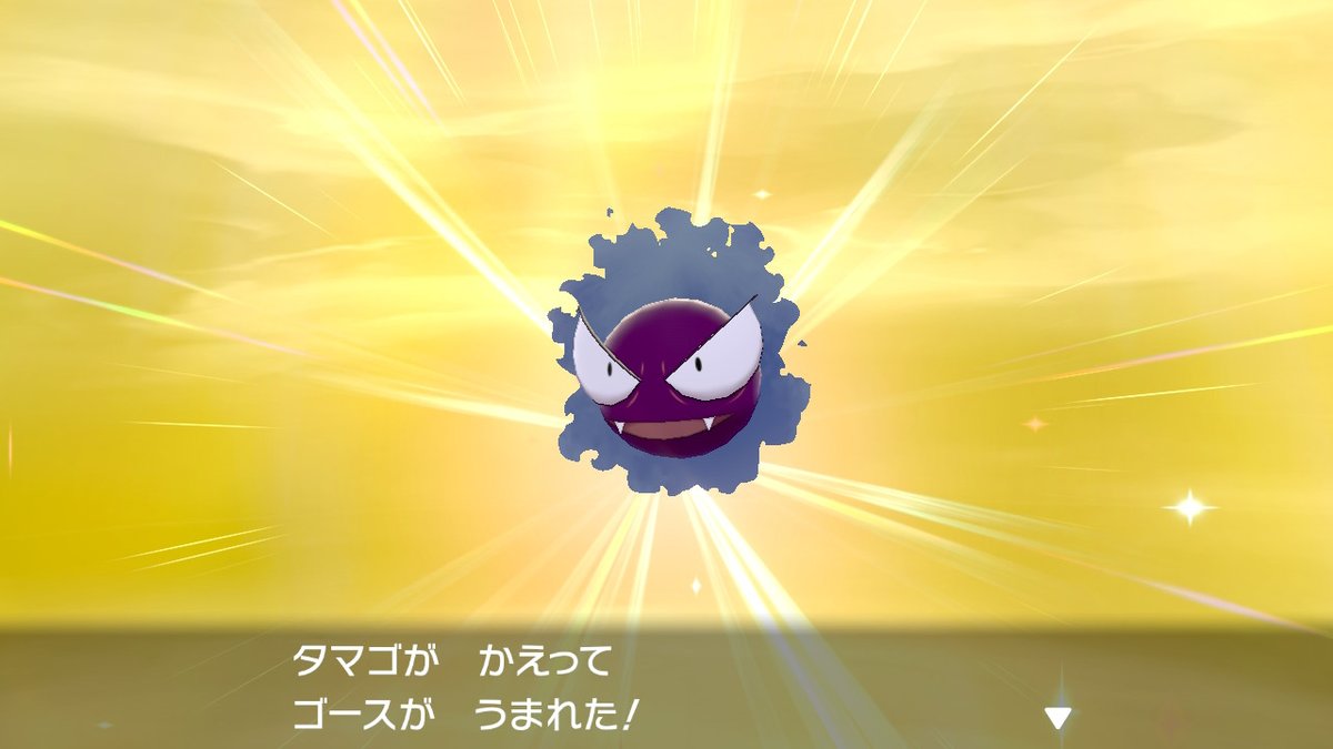 マイナーポケ使い真宮刀士 V Twitter ポケモン剣盾 Nintendoswitch ゴース色違い出た ゴースト ゲンガー色違い マイナーポケ使い真宮刀士 V Twitter ポケモン剣盾 Nintendoswitch ゴース色違い出た ゴースト ゲンガー色違い
