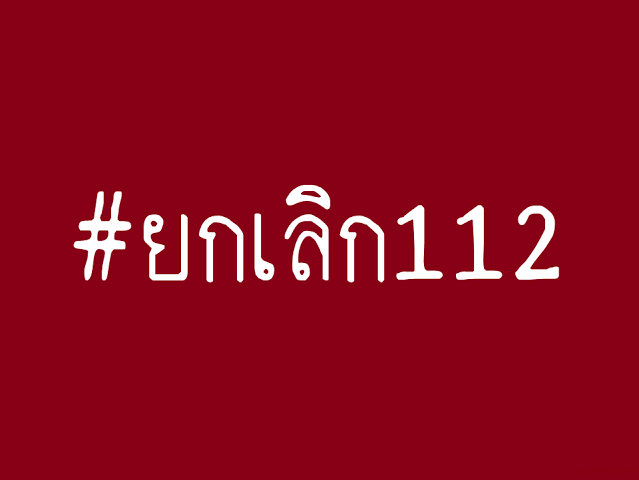 ขอให้ทุกคนอย่าเพิกเฉยกับเรื่องนี้ ออกมาร่วมมือกันต่อต้าน112กันนะค่ะ
<a href="/UN/">United Nations</a>
#ม112
#เราไม่รักสถาบันพระมหากษัตริย์