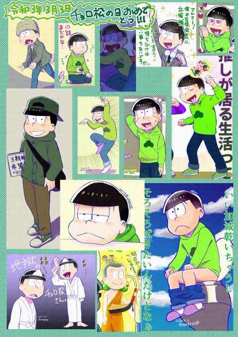 松野チョロ松記念館開館記念 のtwitter漫画作品 人気順 松野チョロ松記念館開館記念 のtwitter漫画作品 人気順