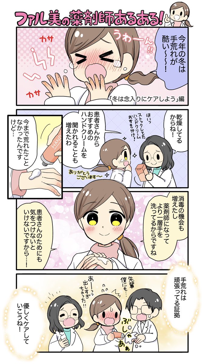 【漫画】乾燥で手が荒れる季節!ケアしていきましょうね✋?薬剤師さんの転職サイト「ファルマスタッフ」様で #薬剤師あるある  描かせて頂きました!→https://t.co/W96bL1Xfzb 