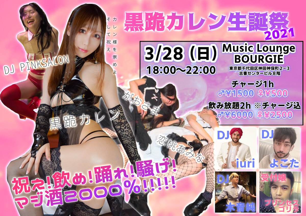 kuroki_karen's tweet photo. 3/28(日)18~22時
#黒跪カレン生誕祭2021 🎂
in 神保町BOURGIE

酒あり❣️🍾
DJあり❣️🎵
エロくて顔がいい女あり❣️💃💕
 
生誕を祝いつつ
飲んで騒げるパーティやっちゃうョ🙋‍♀️
みんな遊びに来てくれャ
来れない人は遠隔泡投げてャ🤍

詳細・シャンパン予約などは
⬇️こちらから⬇️
https://t.co/OYCkEQGJ47 https://t.co/N51RC6657V