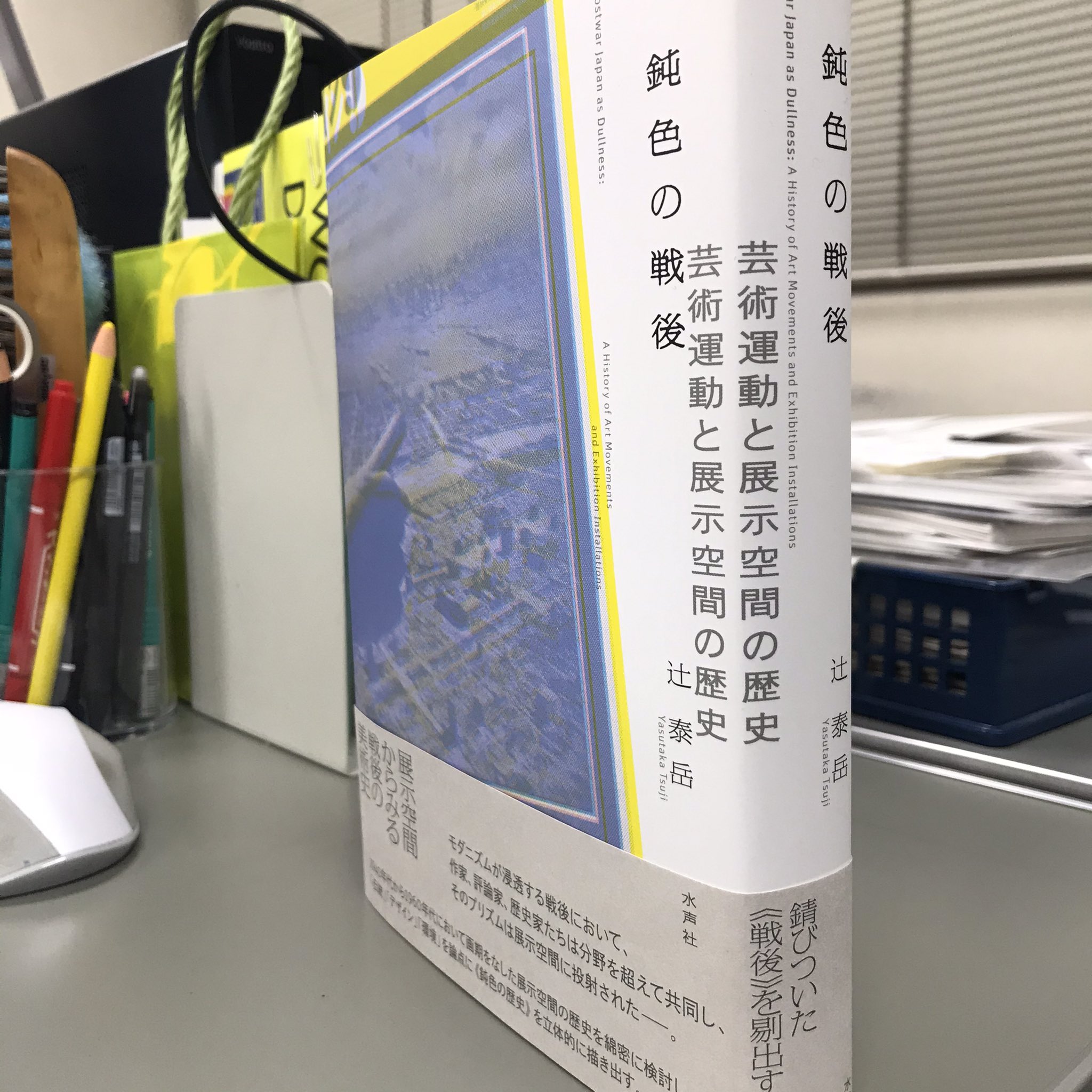 グレッグ労連 辻泰岳 辻は一点しんにょう さんの単著も出ましたね 鈍色 にびいろ の戦後 芸術運動と展示空間の歴史 水声社 巻末には33ページに及ぶ詳細な年譜を収録 日埜さんの単著もいよいよですし 建築史分野の出版にまた勢いが出てき
