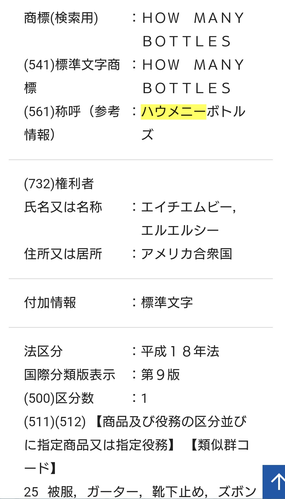 みぞれ 昨日のコレコレさんのキャス アパレルブランドの名前を皆さんで考えていて コレコレさんがハウメニーを気に入っていたと思うのですが 画像の通り ハウメニーボトルズ という商標が登録されています 元々it企業の商標出願の担当をしていたので