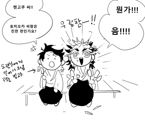 렌고쿠와 토미오카. 