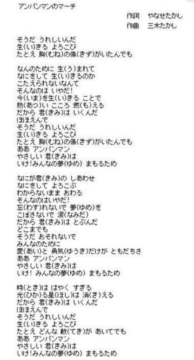 Coco ひっそりちゃん こんばんは アンパンマンのマーチの歌詞 1番 2番 3番をじっくり読むと とても奥深い歌詞だなと感じました 毎日 生きる喜びを噛み締め 愛と勇気を大事にして どんな困難な事があっても生きて頑張ろうと言うとても良い歌ですね 俺