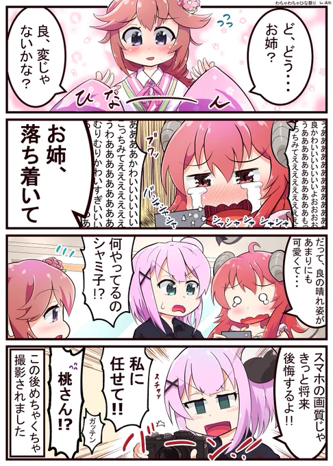 すべりこみひな祭りィィィ!
#まちカドまぞく 