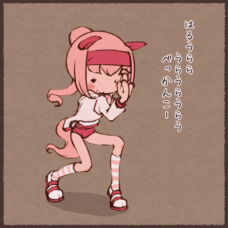 ハルウララ 