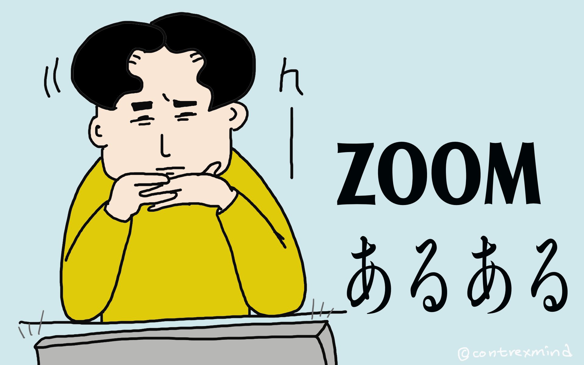 Contrexmind Illustrator 当たり前になってきたzoomなどのオンライン会議 パータン化してみた Zoomあるある お笑い系 背景が似合わな過ぎてセンスを疑う ディレクター系 毎瞬間が演出 自己満足系 むしろ背景をおすすめしたい Zoom