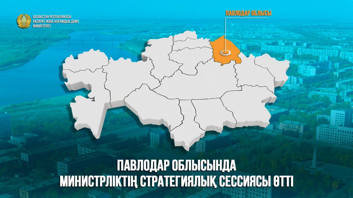 aqdm_mior's tweet image. Павлодар облысында ҚР АҚДМ стратегиялық сессиясы өтті
gov.kz/memleket/entit…
Прошла Стратегическая сессия МИОР РК в Павлодарской области
gov.kz/memleket/entit…
