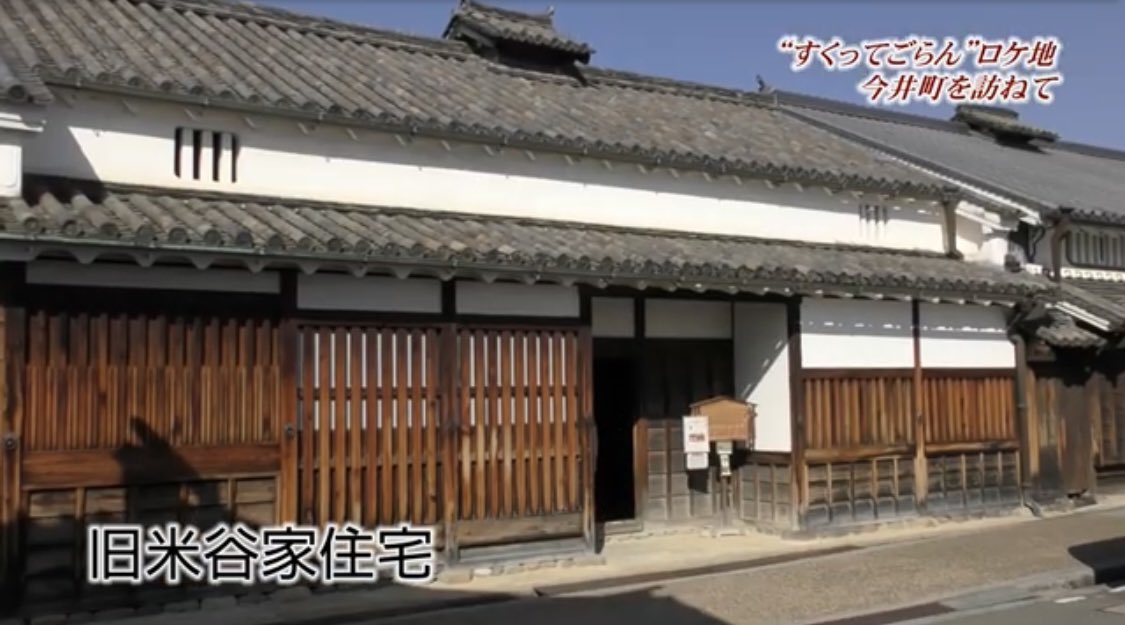 Mayu すくってごらんロケ地ざっくりまとめ 橿原市今井町 T Co 3vk7i2x4zr 香芝誠が歩く街並み 旧米谷家住宅 香芝誠が踏む大和郡山の金魚マンホール 旧米谷家住宅近く