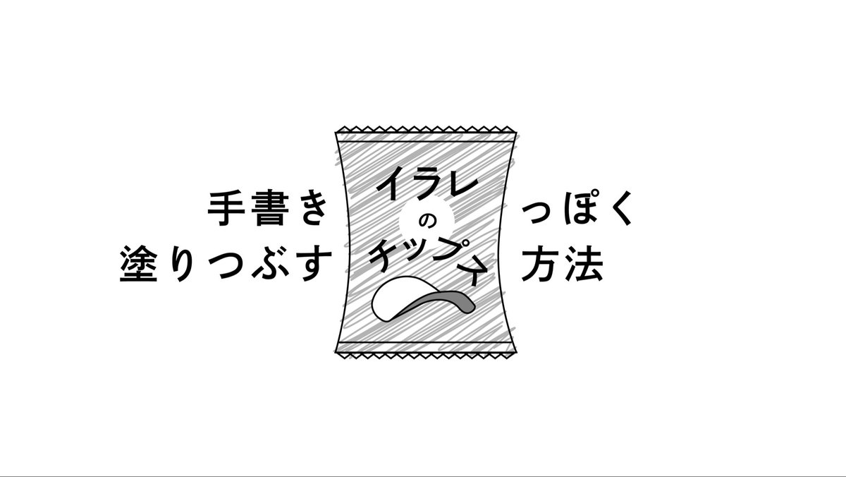 本日の #イラレのチップス No.02

Illustratorで、手書き風の塗り潰しをするには落書きが最適

塗りを選択した状態で
効果→スタイライズ→落書きを選択
数値は好みで適当に

アピアランスパネルからでもOK 