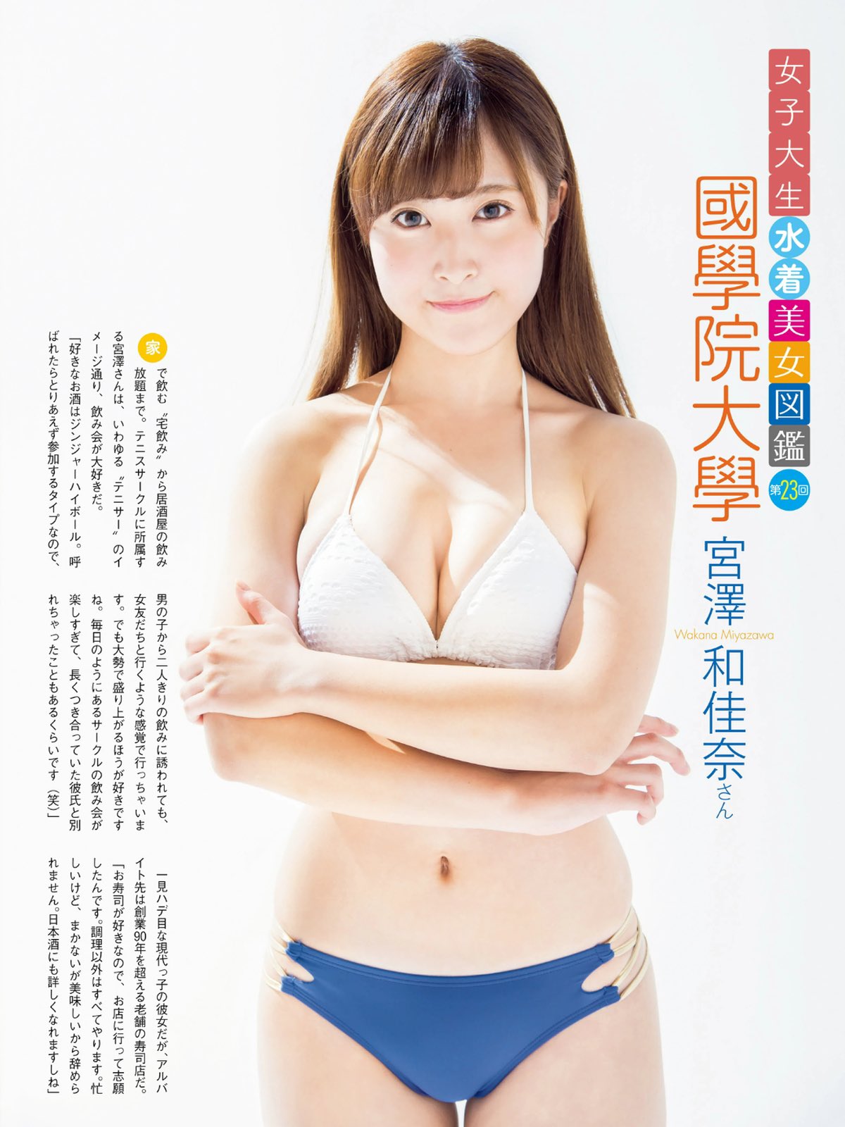 大学生水着美女図鑑 女子大生水着美女図鑑は小生のお気に入りのシリーズだが、中でもお気に入りの娘は、宮澤和佳奈ちゃんだ！  あんな娘が世に出ないなんて、勿体なさ過ぎる。今頃どこで何をしているのやら… #女子大生水着美女図鑑 ...