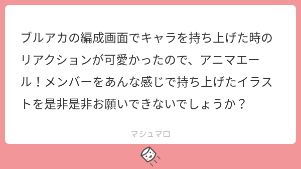 マシュマロから!
ブルアカのあの持ち上げるの可愛いですよね!こはね的に「何?何かお手伝いする!??」という気持ちで描きましたが、高いとこ…アッ…と気付きました。こはねとひづめはFRONTかなー。(ひづめはタンク)
#アニマエール 