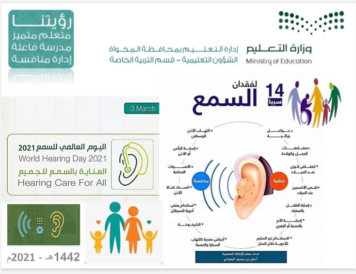 🔮أيام عالمية | 
#تعليم_المخواة يشارك العالم الاحتفاء بمناسبة #اليوم_العالمي_للسمع الذي يصادف الأربعاء ٣ مارس 2021 عبر طرح وتنفيذ  عدد من البرامج  التوعوية المنوعة التي تهدف إلى الحفاظ على حاسة السمع.