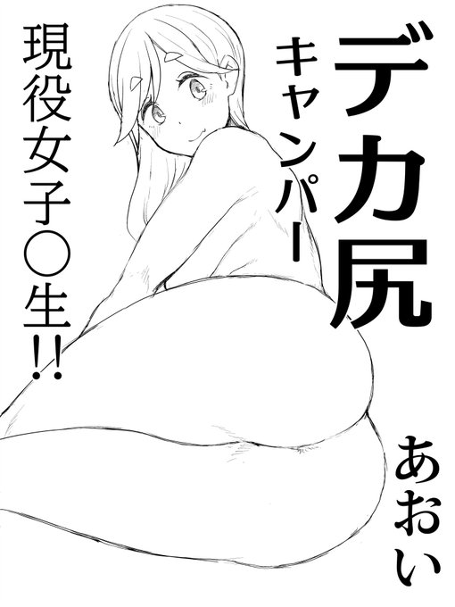 デカ尻あおいちゃん 