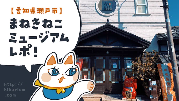 「招き猫ミュージアム」が好きなので記事にしました?可愛くて知識欲も満たされる博物館なのでオススメです。#招き猫 

【瀬戸市】招き猫ミュージアムは良いぞ!古今東西の招き猫に会えて、意味や由来も学べる「日本最大の招き猫専門博物館」レポ。 https://t.co/D5xY57Mg5L 