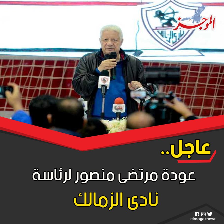 عاجل .. عودة مرتضى منصور لرئاسة نادى الزمالك شاهد من هنا