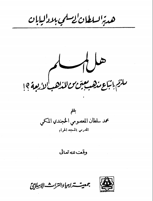 محمد سلطان الخجندي المعصومي:
ولد ١٢٩٧ بخجند في طاجكستان،
درس في بلده وهاجر للحجاز والشام
ومصر واسطنبول،
وعاد لبلده فحاربه الشيوعيون 
وحكم عليه بالاعدام فهرب للصين،
١٣٥٣ هاجر لمكة ودرس في دار 
الحديث،
صنف في العقائد تأصيلا وردا،
والدعوة إلى الله،
توفي ١٣٨٠ رحمه الله رحمة واسعة