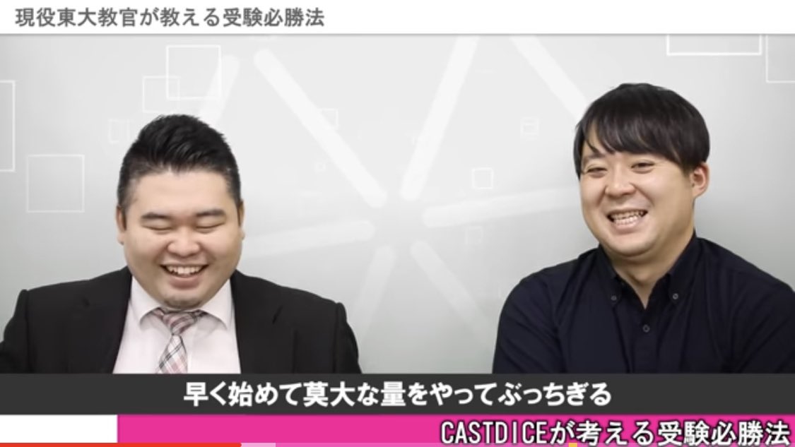 コバショー Castdice Tv 小林 ナカハシさん 我々が考える受験必勝法ってなんですかね ナカハシ 早く始めて 莫大な量をやってぶっちぎる いや マジ正論すぎて2人とも笑ってしまったw