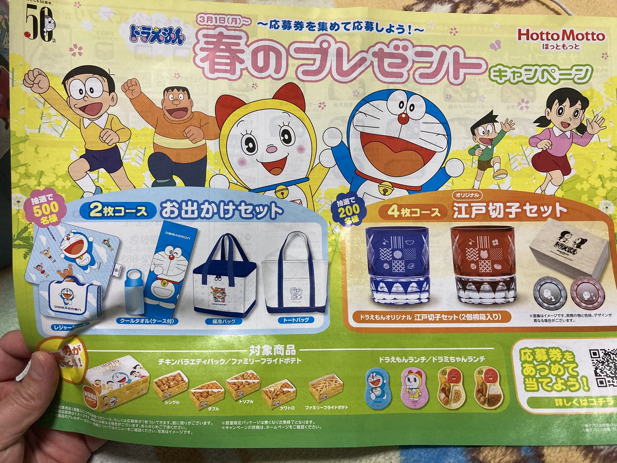 いよくん ほっともっとのドラえもん折り込みチラシ入ってた 全員プレゼントかと思ったら抽選か いよくん ほっともっとのドラえもん折り込みチラシ入ってた 全員プレゼントかと思ったら抽選か