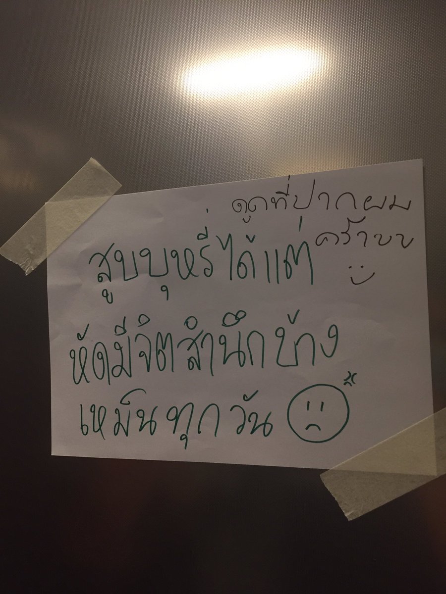 โกรธว่ะ โกรธมากๆ อ่านกี่ครั้งก็โกรธ จิตสำนึกก็ไม่มี มารยาทการอยู่ร่วมกันในสังคมก็ไม่มี มันเดือดร้อนถึงคนอื่นแต่แม่งไม่สนใจ กี่ครั้งต่อกี่ครั้งที่เตือน ฝากทางหอเตือนก็แล้ว ก็ยังมีการสูบ จนคนในหอทนไม่ได้ต้องออกมาเขียนติดในลิฟต์ ก็ยังมาเขียนแบบนี้อะ ใจแม่งต้องสัตว์แค่ไหน