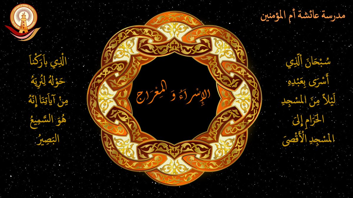 بمناسبة ذكرى  الإسراء والمعراج نهنئ  الأمة الإسلامية عامةً و أسرة مدرسة عائشة أم المؤمنين المجانية خاصة بهذه الذكرى وندعوكم  للمشاركة بالمسابقة الالكترونية الدينيّة "الإسراء و المعراج":
forms.office.com/Pages/Response…