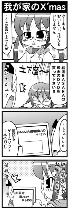 【毎日オタク父さん】第41話・我が家のX'masクリスマスと娘とプレゼントの話です(金額よりも予約して入手するのが大変だった記憶がw)#毎日オタク父さん #オタク父さんの日常 #otakutosan#戦国basara #クリスマス 