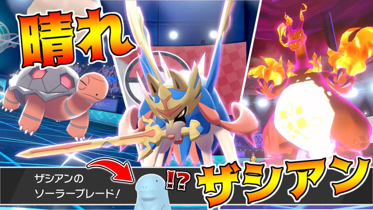 かでら シーズン15はこんな構築を使ってました 晴れの超火力が楽しかったです シーズン15 晴れ ソーラーブレードでヌオーを克服 晴れパザシアン と キョダイリザードン のコンビが環境に刺さりまくり ポケモン剣盾 T Co