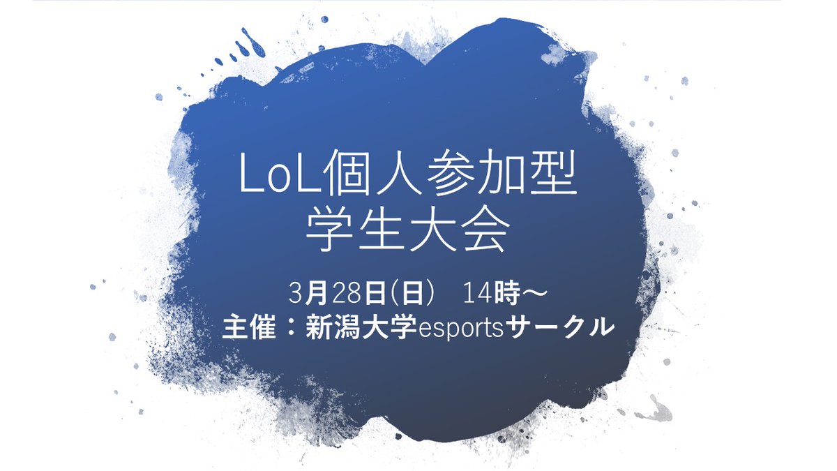 NiigataU_esp's tweet photo. 3月28日(日)14時より、
League of Legendsの個人参加型学生大会を開催します！

LoLの学生大会に出たかったけど人数が集まらなくて出れなかった... メンバーからあふれてしまった...
そんな方々に向けた個人参加型の大会です！
気軽に参加してください！

応募フォーム：https://t.co/8liQJXx76T https://t.co/BJa6siS4UJ