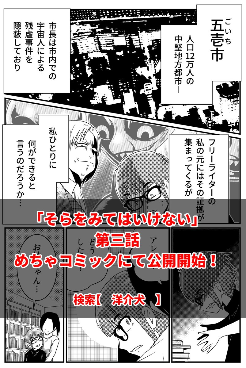 【連載更新告知】
洋介犬宇宙人ホラー「そらをみてはいけない」第三話、めちゃコミックにて更新…。

大いなる悪意に包囲された主人公・アレン…その彼女に救いをもたらしたものは?

作品URL
https://t.co/lcb3VDpEPt 