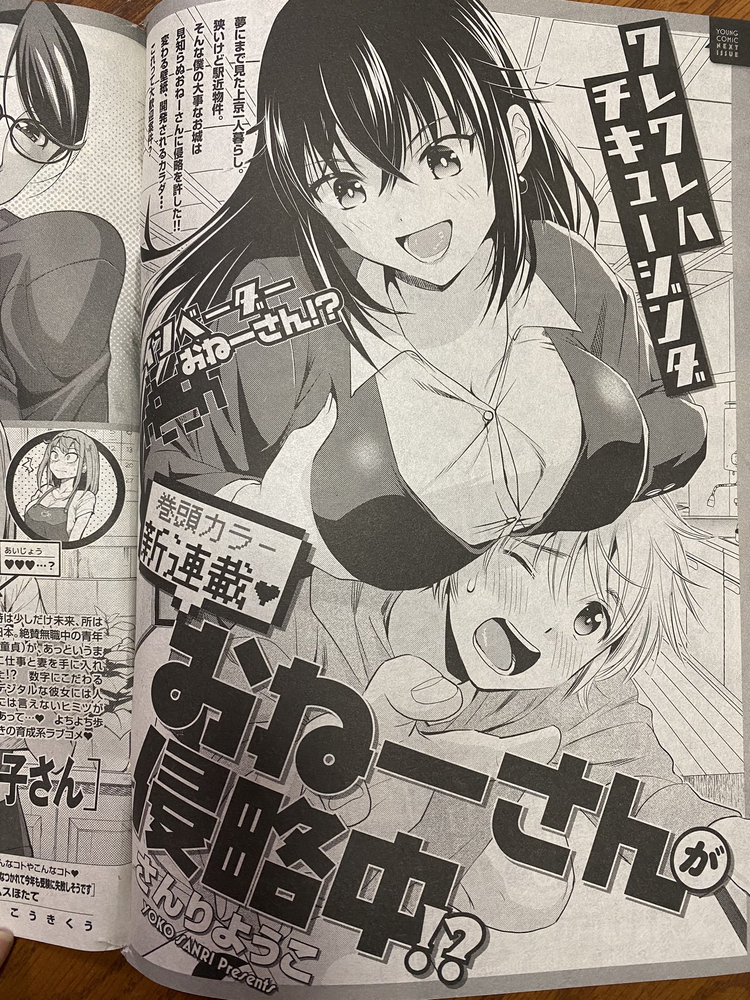 さんりようこ 新連載が 3 10発売のヤングコミックで始まるんですけど 先月予告をしていただいてたのにツイートし忘れてました 来週から 謎の元気なおねーさんに 気弱なショタ 18 が侵略されていきます