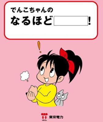 深夜の好み語り❤
一昔前の東京電力のキャラの「でんこちゃん」好き❤
内田春菊先生のイラストなんだけど可愛い♪

私は実家が区域外だったのでネットで知ったんだけど、
TVCMの乙葉さんの声が絶妙にマッチしててこれも良い❤

どうも私はこういう系の絵柄と声に弱いみたいw
https://t.co/WHQM8Ig7W5 