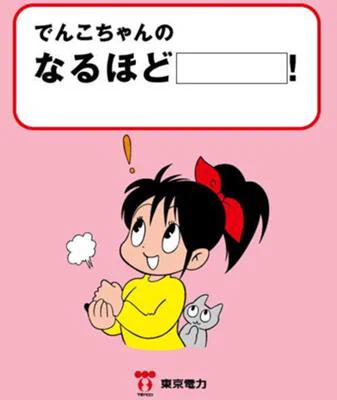 深夜の好み語り❤
一昔前の東京電力のキャラの「でんこちゃん」好き❤
内田春菊先生のイラストなんだけど可愛い♪

私は実家が区域外だったのでネットで知ったんだけど、
TVCMの乙葉さんの声が絶妙にマッチしててこれも良い❤

どうも私はこういう系の絵柄と声に弱いみたいw
https://t.co/WHQM8Ig7W5 