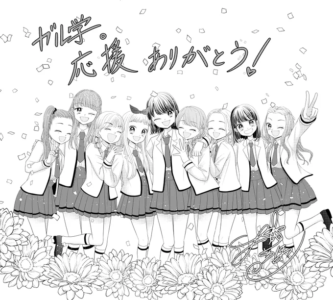 3月3日発売のちゃお4月号にガル学最終話が載っています!あっという間の一年でほんとに楽しかったです。たくさんの人と繋がれて、ガル学は特別なものになりました。これからもGirls2を陰ながら応援しています。ファンアートもこっそりと挙げていく予定ですー!#ガル学 #Girls2 #ちゃお 