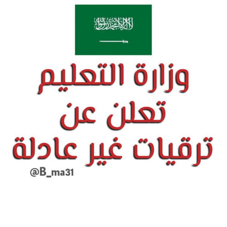 azizah123ali's tweet photo. #ترقيات_التعليم
الترقيات التي تمت لم نجد فيها أي شفافية ولا أي مفاضلات أو معايير؟؟؟!! البعض تمت ترقيته وهو لم يحقق الشروط المطلوبة؟؟!!! ومن لم تتم ترقيته قيل له لم تحقق الشروط ماهذا التشتت؟؟!! https://t.co/ySvLLk1cvU