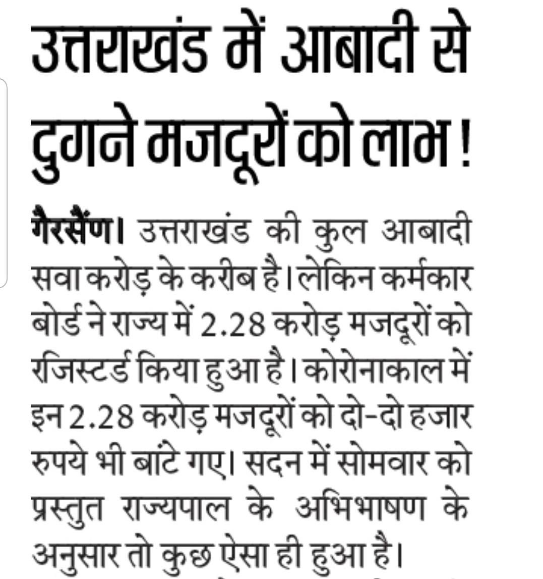 SumitHridayesh's tweet photo. उत्तराखंड में प्रधानमंत्री मोदी जी की डबल ईंजन की @tsrawatbjp सरकार के कारनामे देखिये।

सूबे की कुल आबादी है करीब सवा करोड़

लेकिन कर्मकार बोर्ड में रजिस्टर्ड हैं कुल 2.28 करोड़ मजदूर, जिन्हें कोरोना काल में 2-2 हज़ार रुपये भी बांट दिये गये।

#CorruptBJP #भ्रष्टाचारी_BJP https://t.co/oM5fjgmyd1